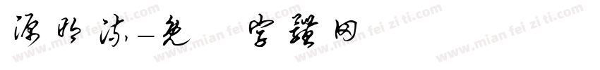 源明流字体转换