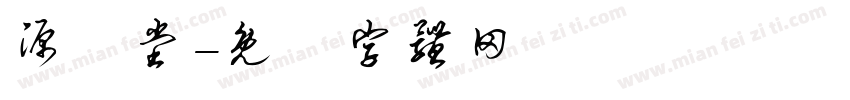 源芃堂字体转换