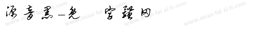 源音黑字体转换