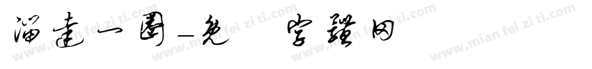 溜达一圈字体转换