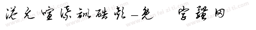 溢允喧添训酷颊字体转换