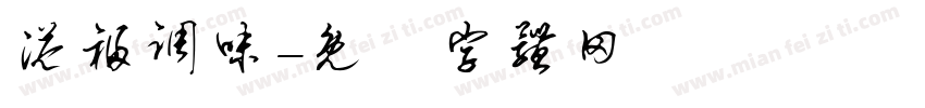 溢福调味字体转换