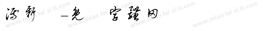 溥新畬字体转换