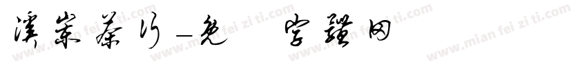 溪岽茶行字体转换