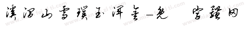 溪涧山雪璞玉浑金字体转换