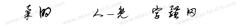 溫柔的養貓人字体转换