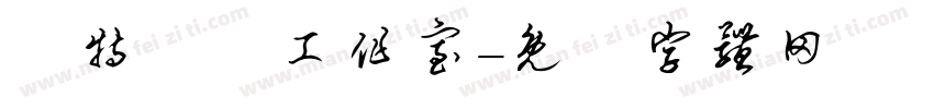 溫特藝術工作室字体转换