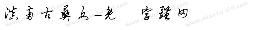 滇南古彝文字体转换