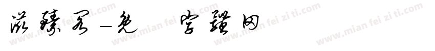 滋臻阁字体转换