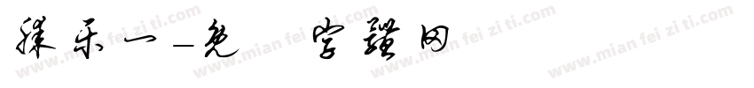 滕乐一字体转换