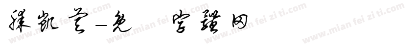 滕凯睿字体转换