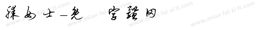 滕女士字体转换