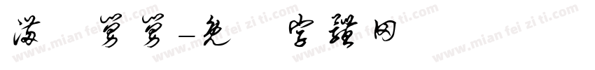 满分舅舅字体转换