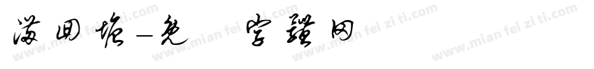 满回塘字体转换