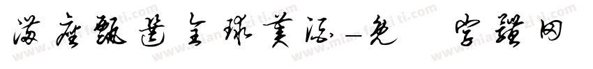 满座甄选全球美酒字体转换
