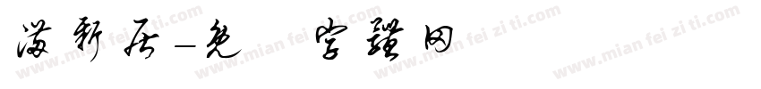 满新居字体转换