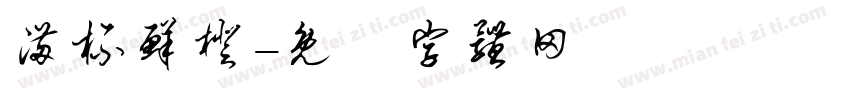 满杯鲜橙字体转换