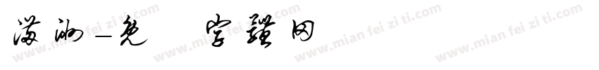 满洲字体转换