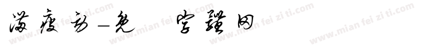 满疲劳字体转换