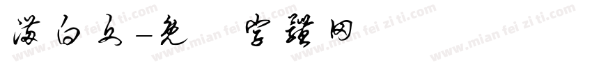 满白文字体转换