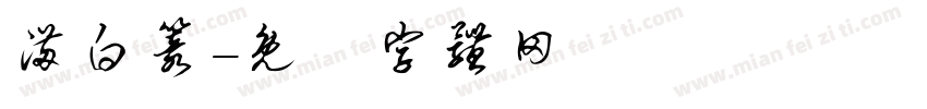 满白篆字体转换