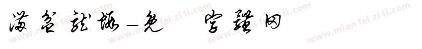 满盆龙虾字体转换