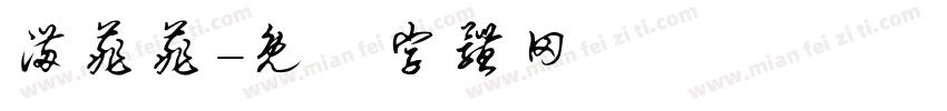 满菲菲字体转换
