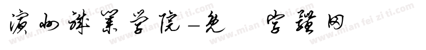 滨州职业学院字体转换