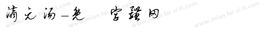 滴元汤字体转换