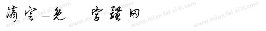 滴定字体转换