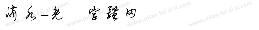 滴水字体转换