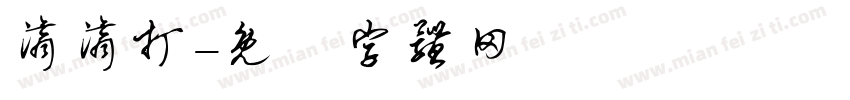 滴滴打字体转换