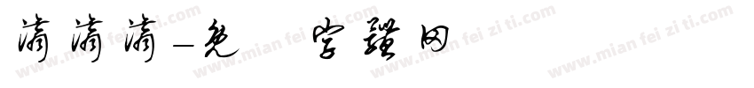 滴滴滴字体转换