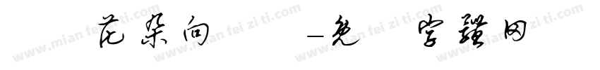 滿園花朵向陽開字体转换