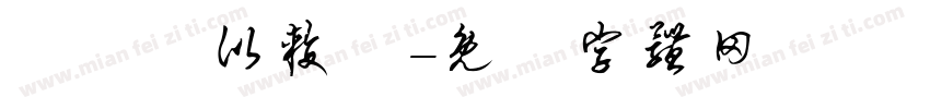 漀氀漀比较礀字体转换