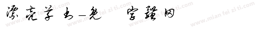 漂亮草书字体转换