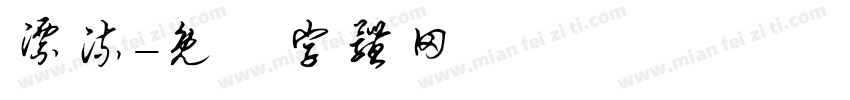 漂流字体转换