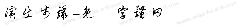 演出步骤字体转换