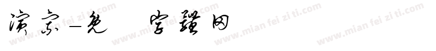 演宗字体转换