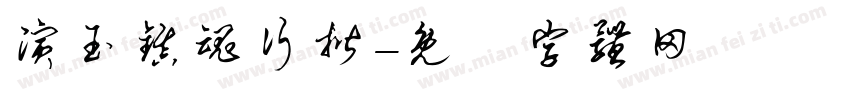 演玉镇魂行揩字体转换