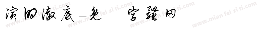 演的彻底字体转换