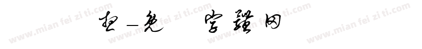 漢儀夢想字体转换