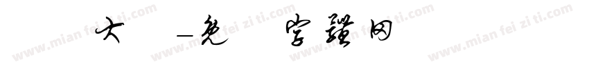 漢儀大樁字体转换