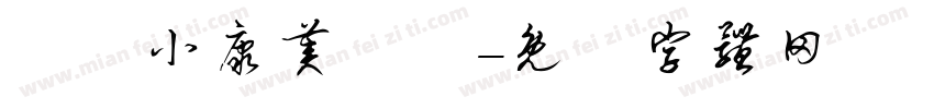 漢儀小康美術體字体转换