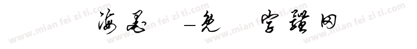 漢儀東海墨體字体转换