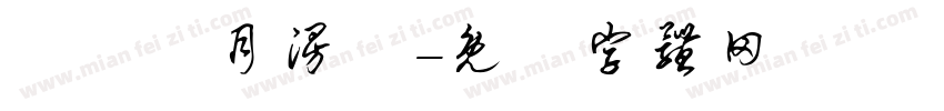 漢儀歲月漫長字体转换