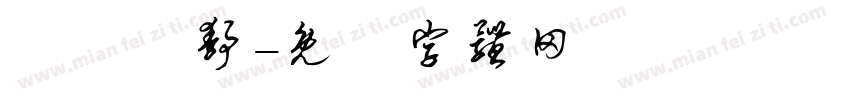 漢儀許静字体转换