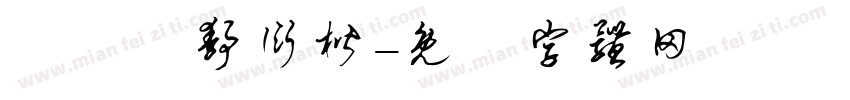 漢儀許静衍楷字体转换