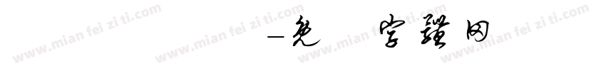 漢儀趙麗穎體字体转换