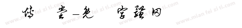 漢博學堂字体转换